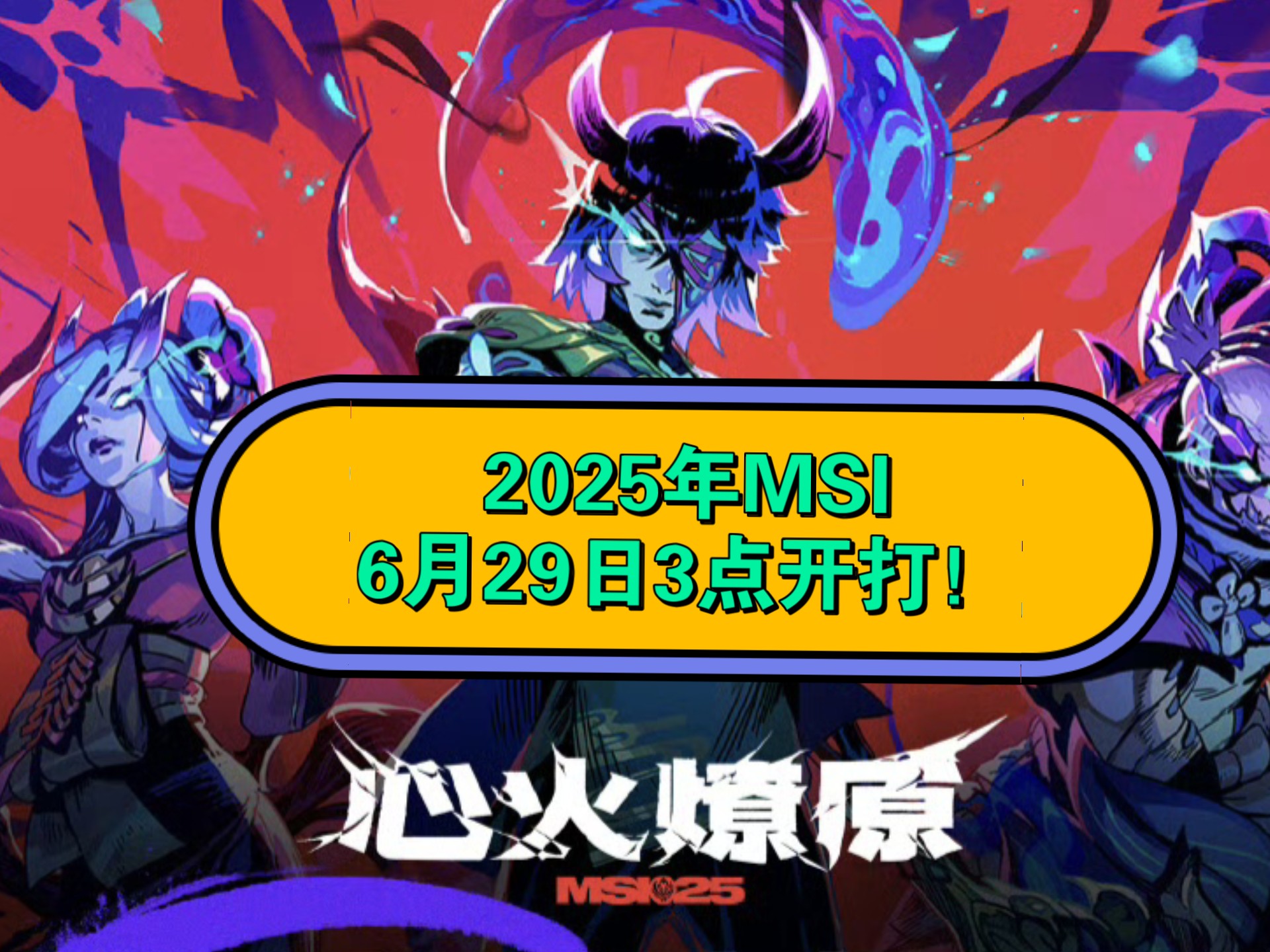 《英雄联盟》2025MSI季中冠军赛赛程公布：入围赛6月2(2020英雄联盟季中冠军赛)