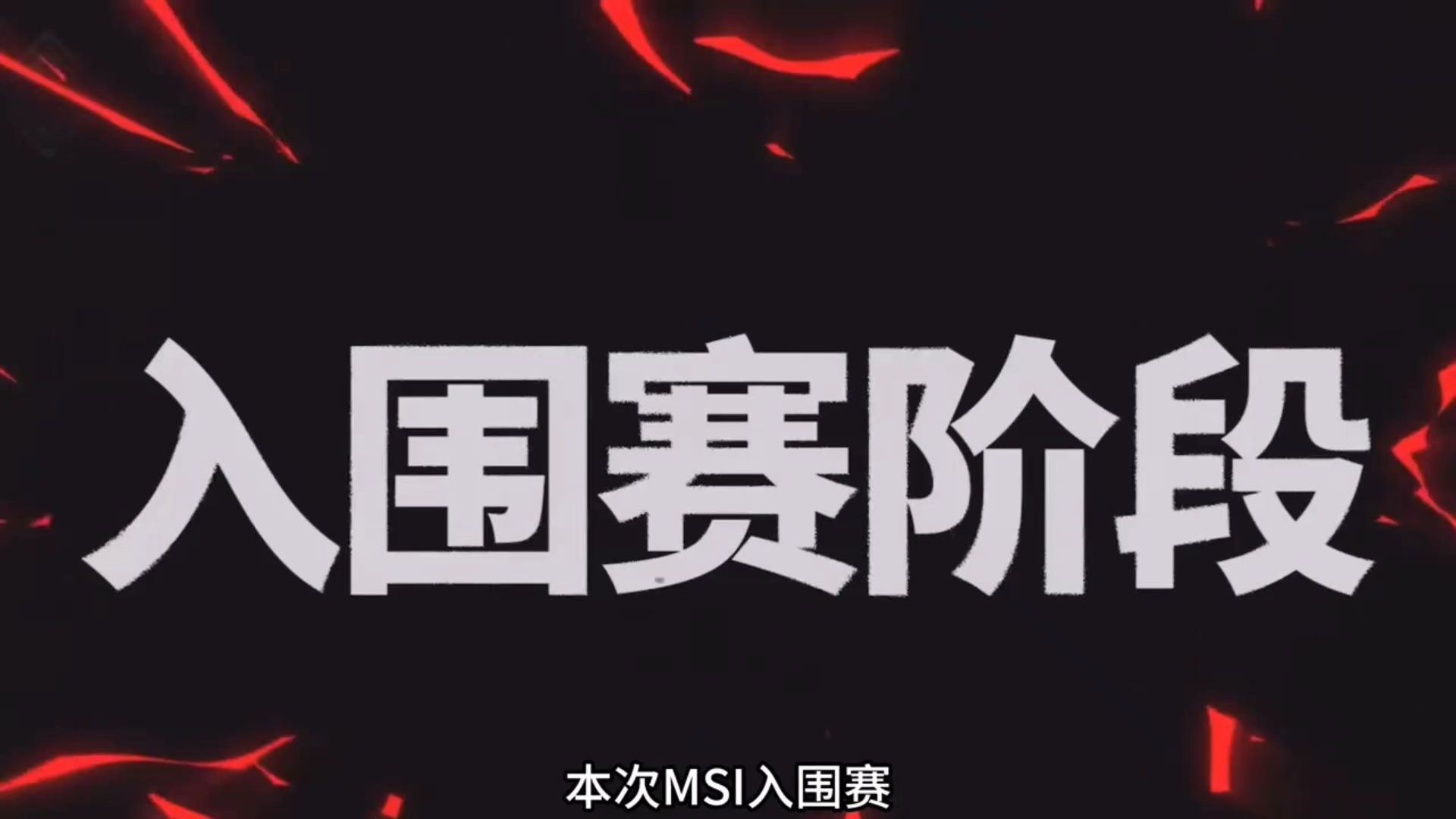 《英雄联盟》2025MSI季中冠军赛赛程公布：入围赛6月2(2020英雄联盟季中冠军赛)